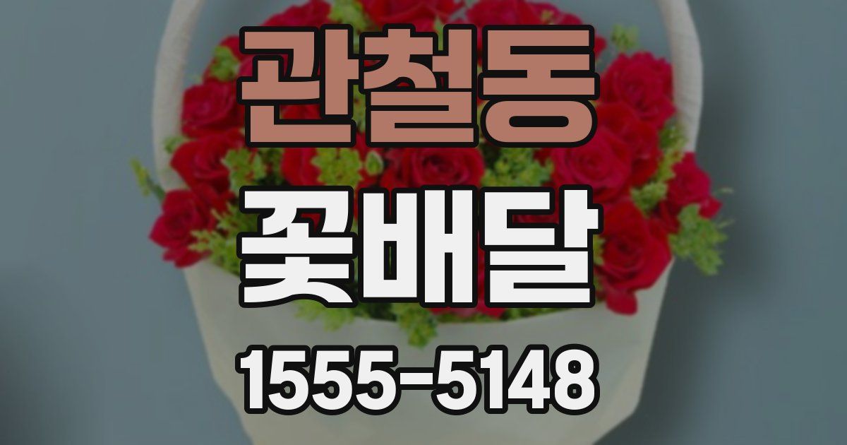관철동 꽃배달