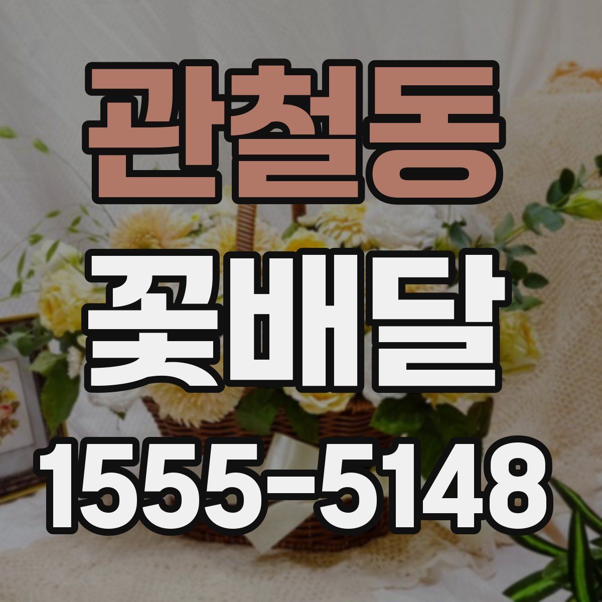 관철동 꽃배달