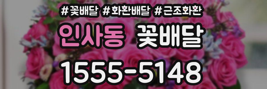 인사동 꽃배달