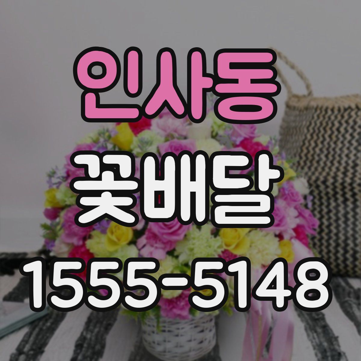 인사동 꽃배달