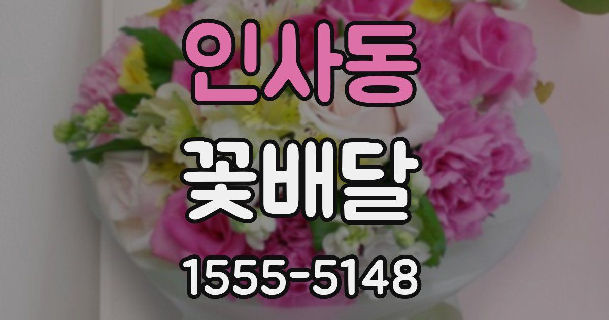 인사동 꽃배달