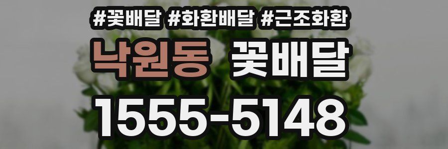 낙원동 꽃배달