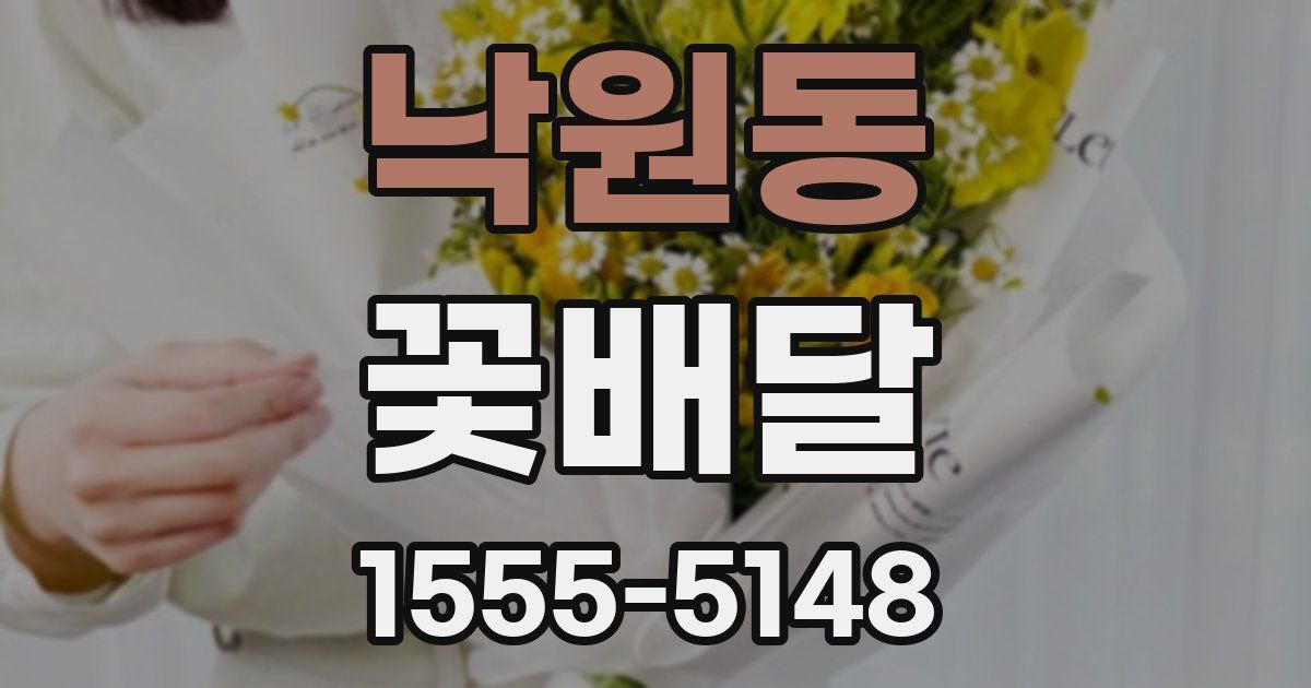 낙원동 꽃배달