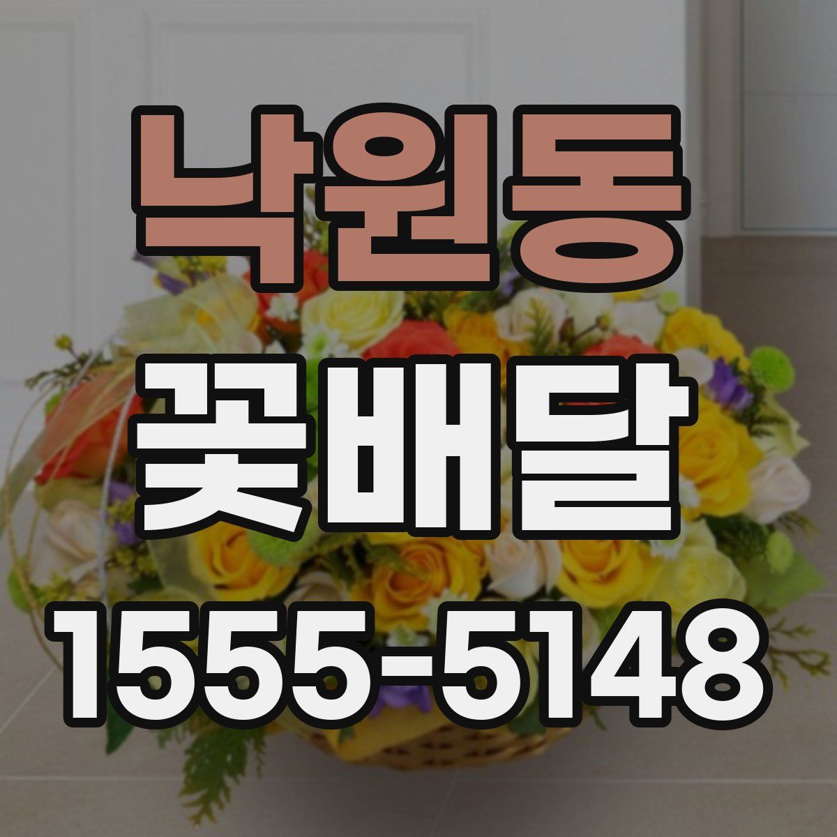 낙원동 꽃배달