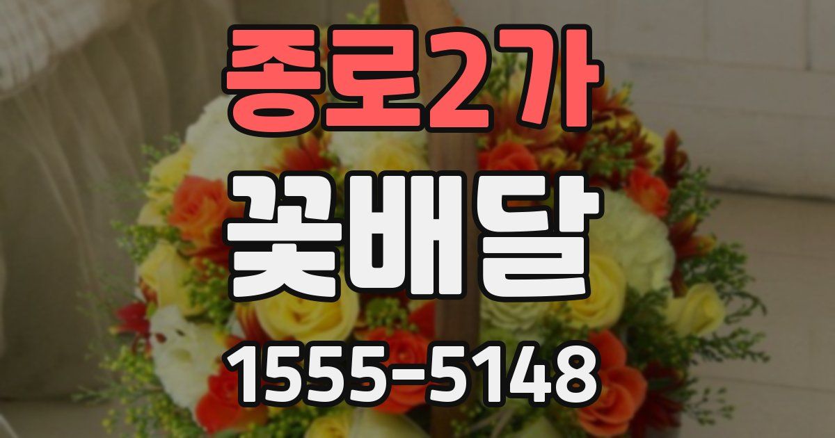 종로2가 꽃배달