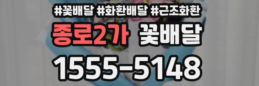 종로2가 꽃배달