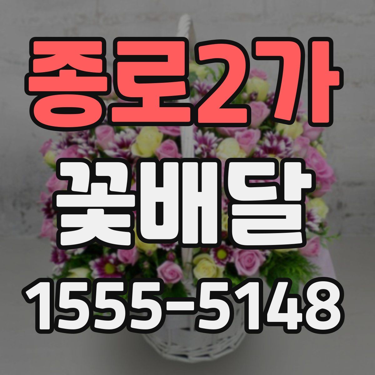 종로2가 꽃배달