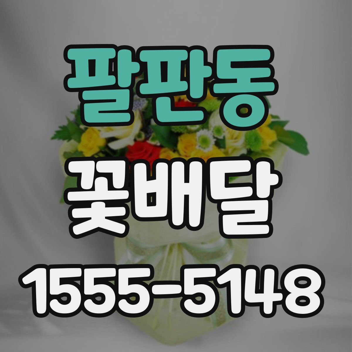 팔판동 꽃배달