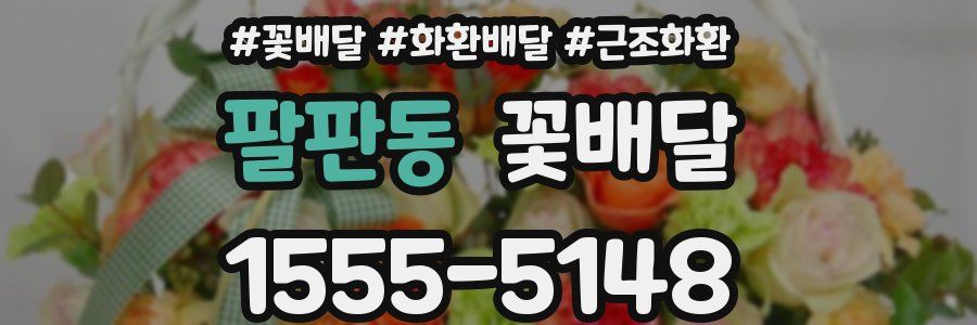 팔판동 꽃배달