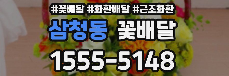 삼청동 꽃배달