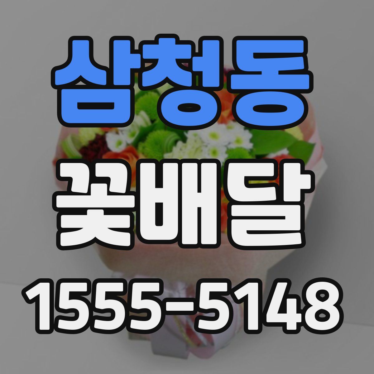 삼청동 꽃배달