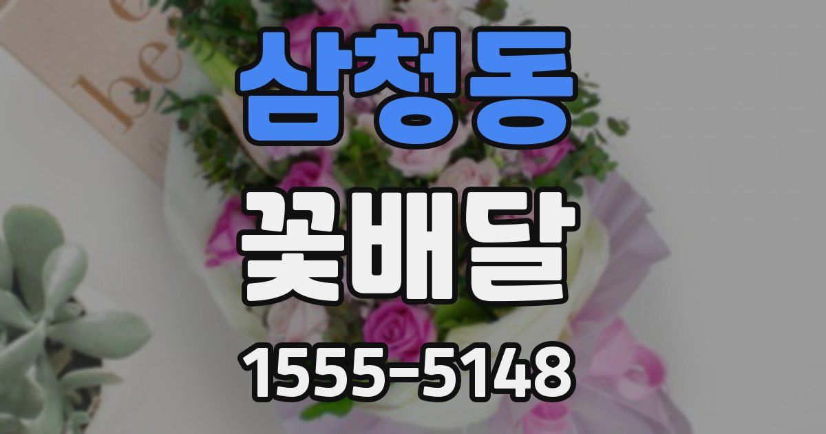 삼청동 꽃배달