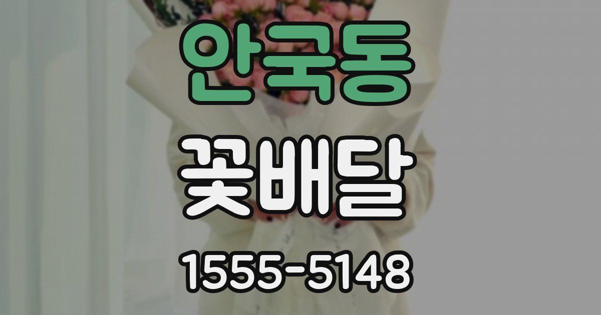 안국동 꽃배달