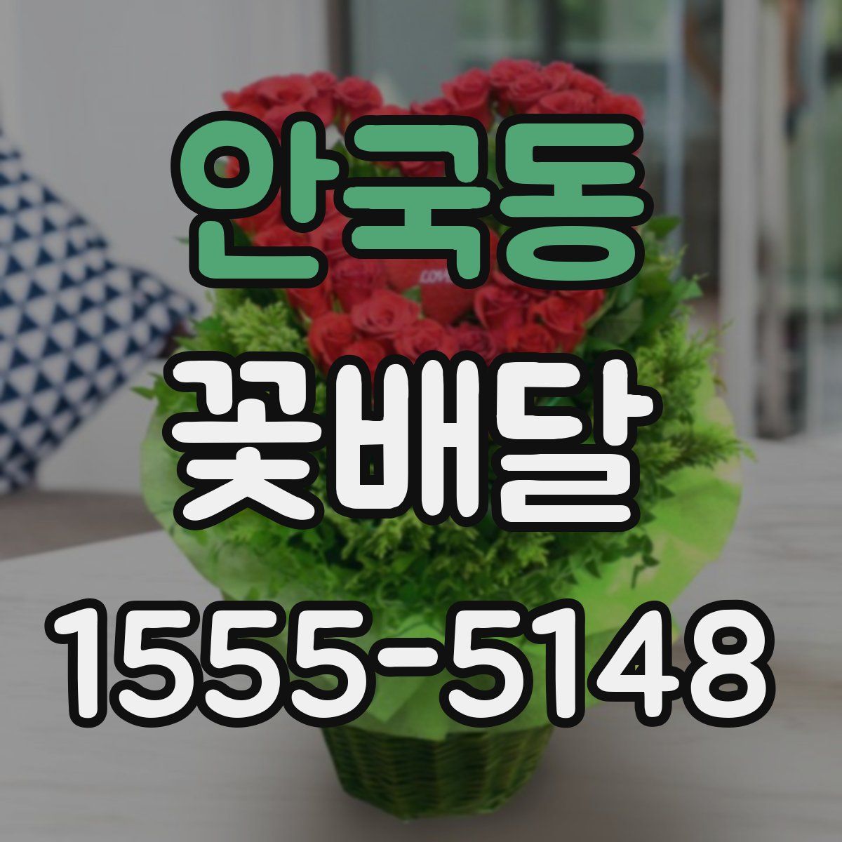 안국동 꽃배달