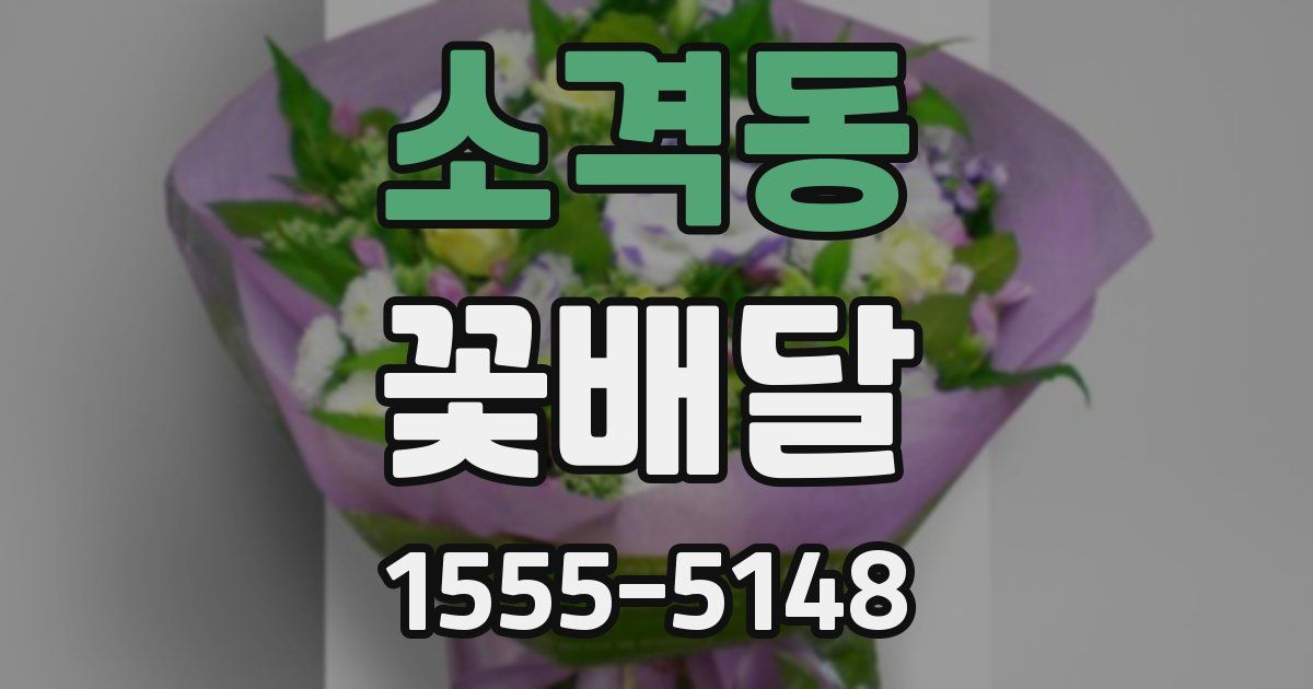 소격동 꽃배달