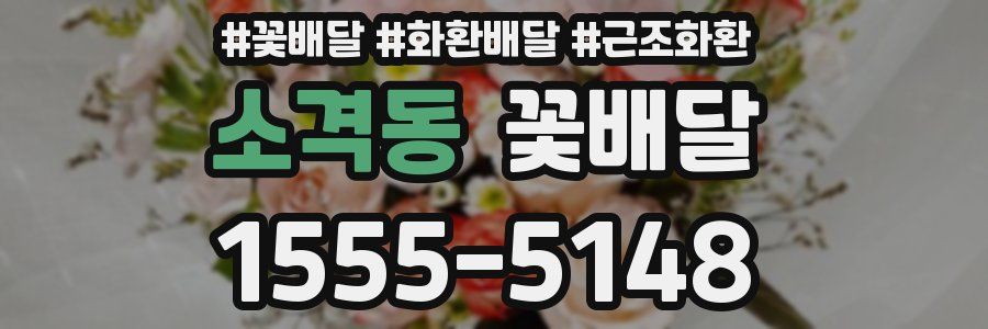 소격동 꽃배달