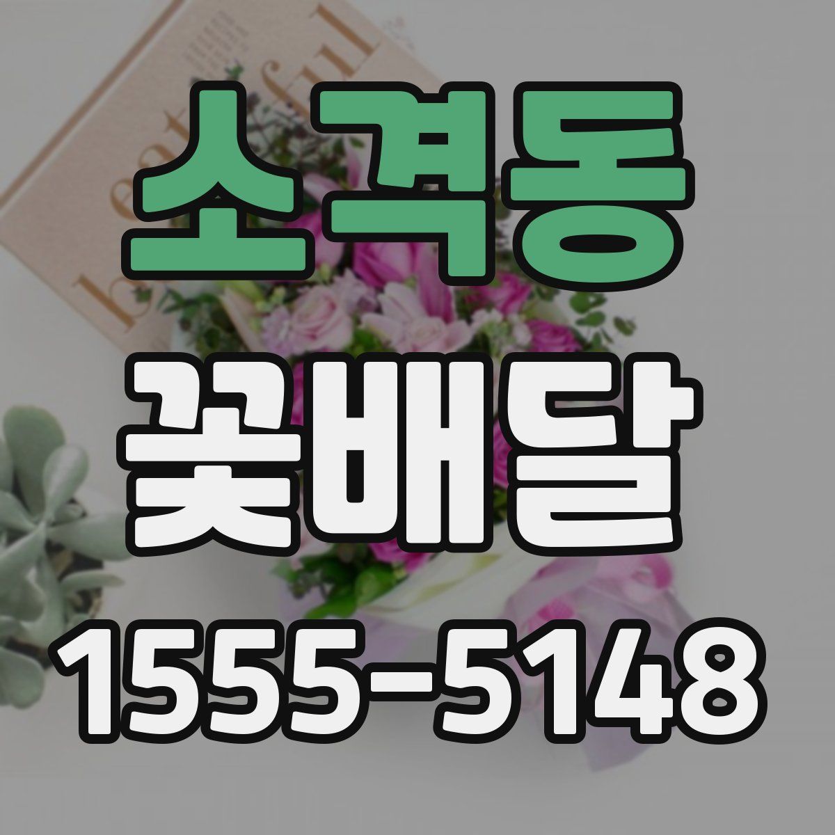소격동 꽃배달