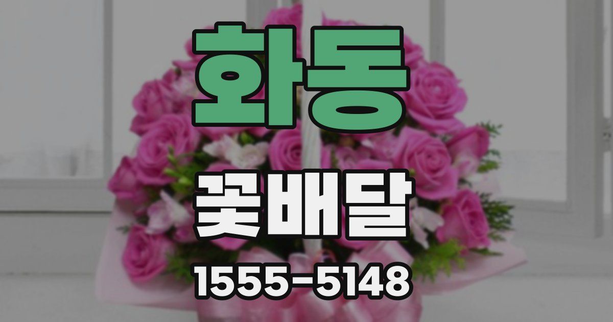 화동 꽃배달