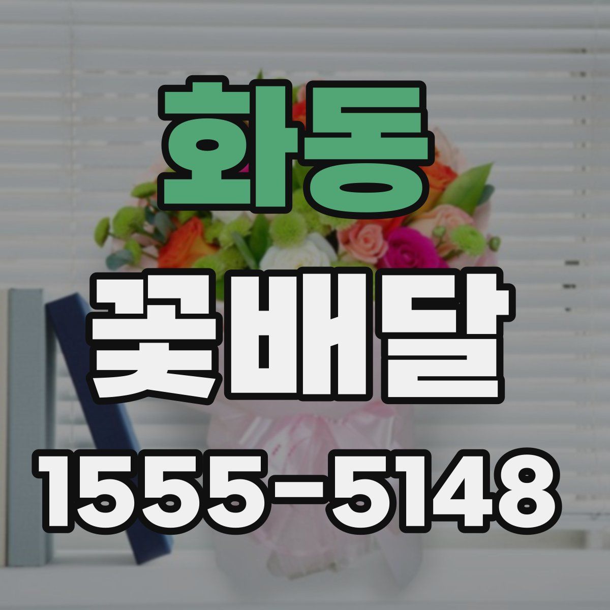 화동 꽃배달