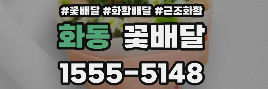 화동 꽃배달