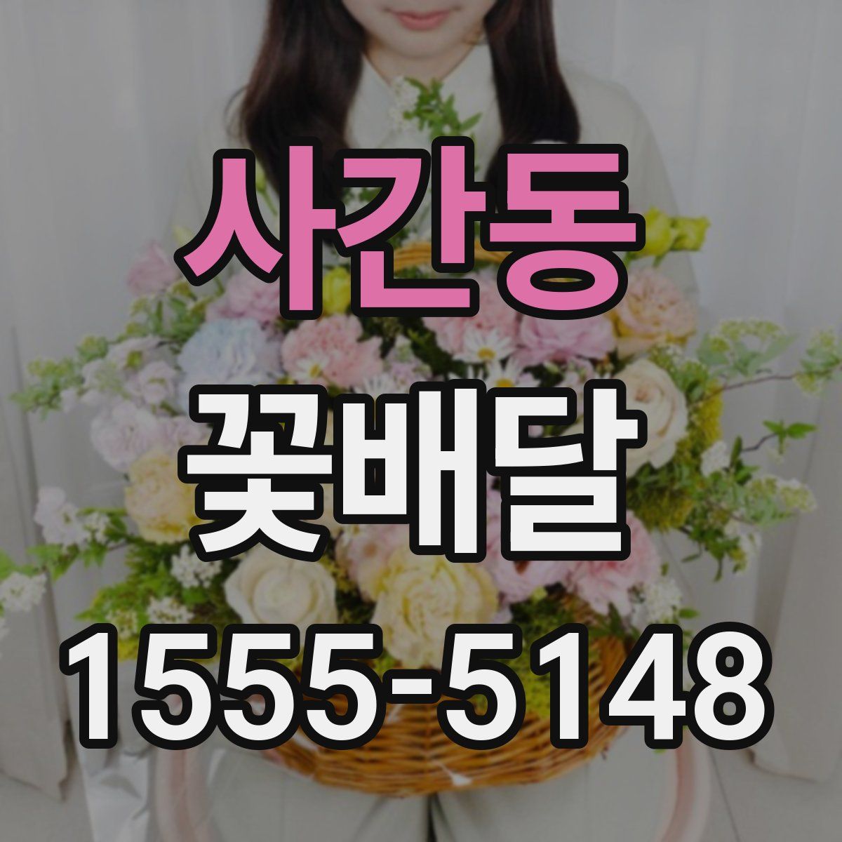 사간동 꽃배달