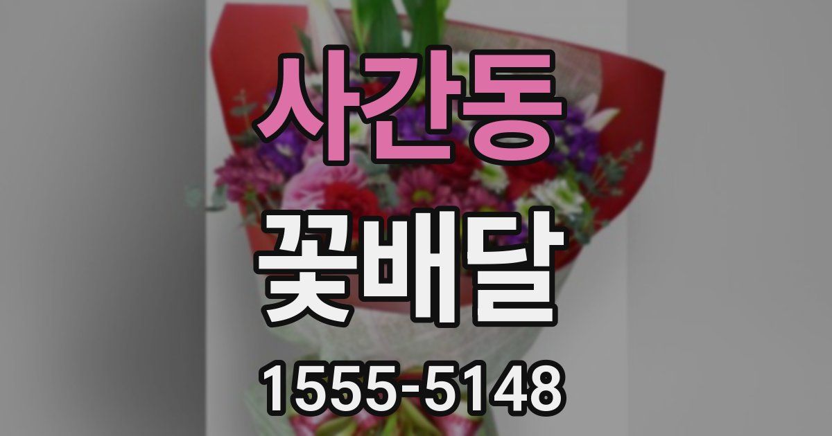 사간동 꽃배달