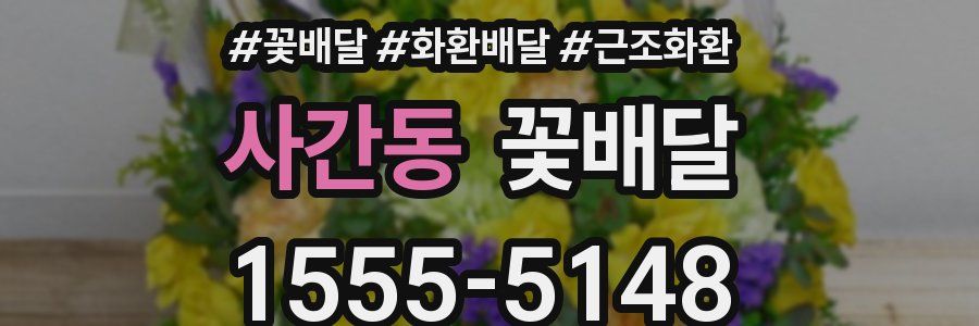 사간동 꽃배달