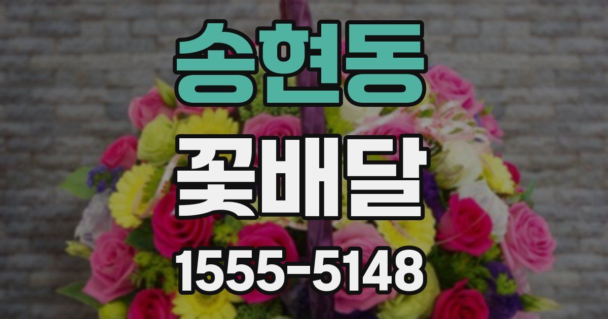 송현동 꽃배달