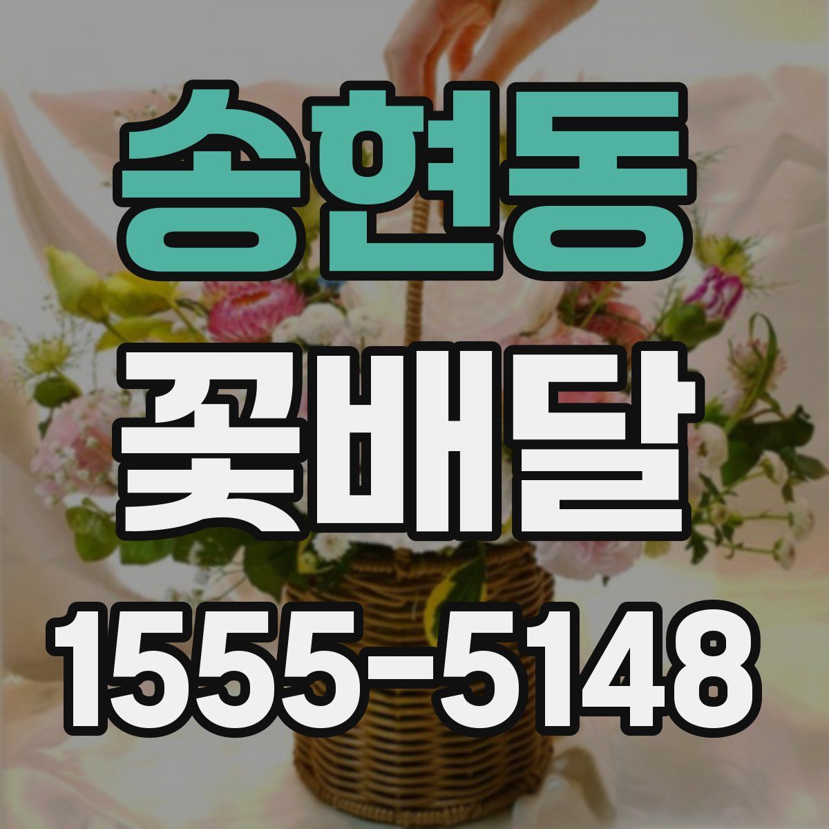 송현동 꽃배달