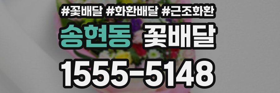 송현동 꽃배달