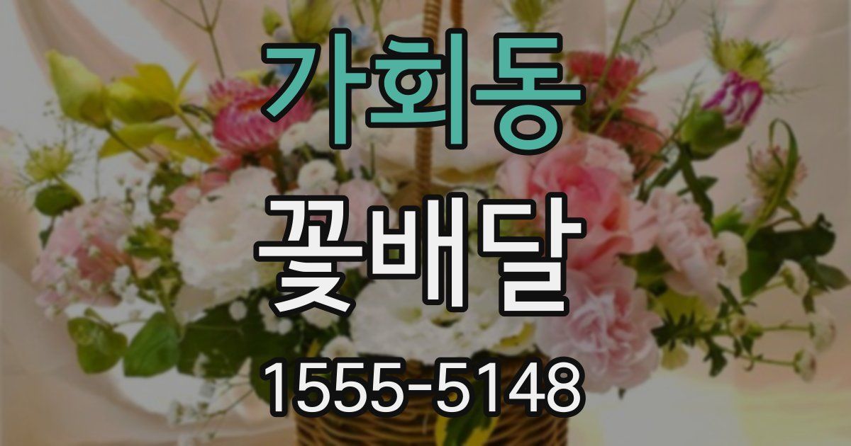가회동 꽃배달