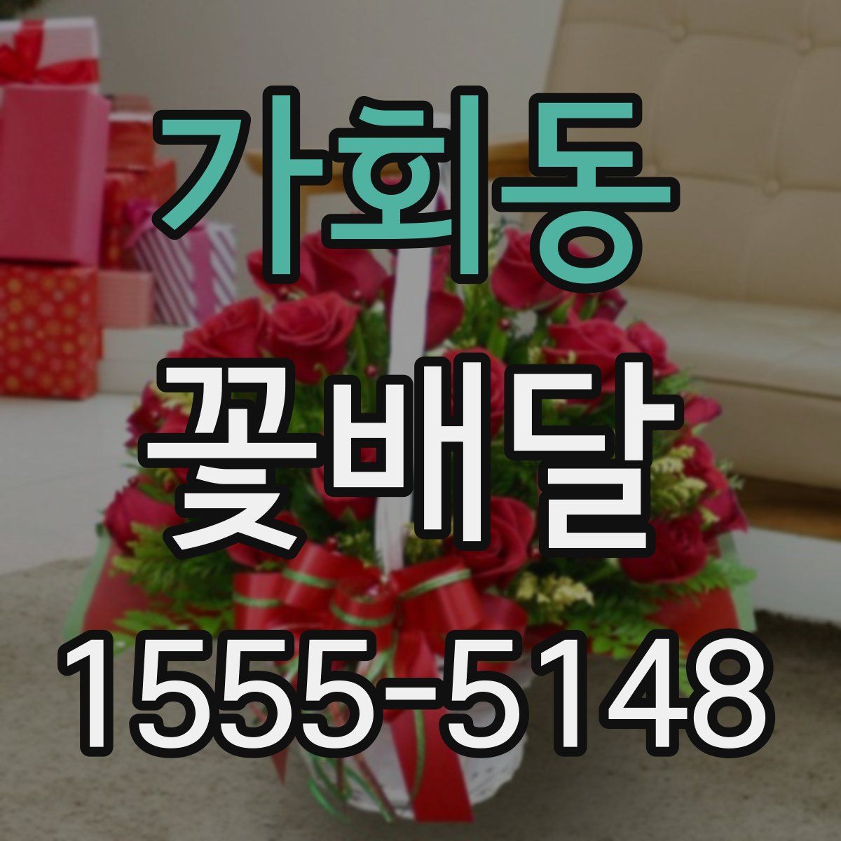 가회동 꽃배달