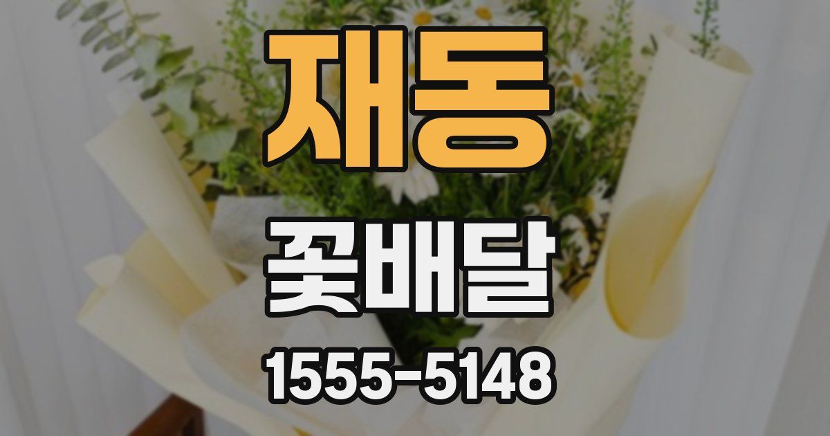 재동 꽃배달