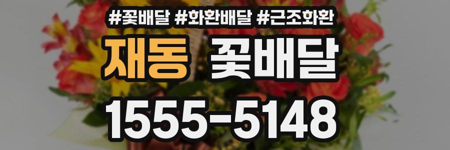 재동 꽃배달
