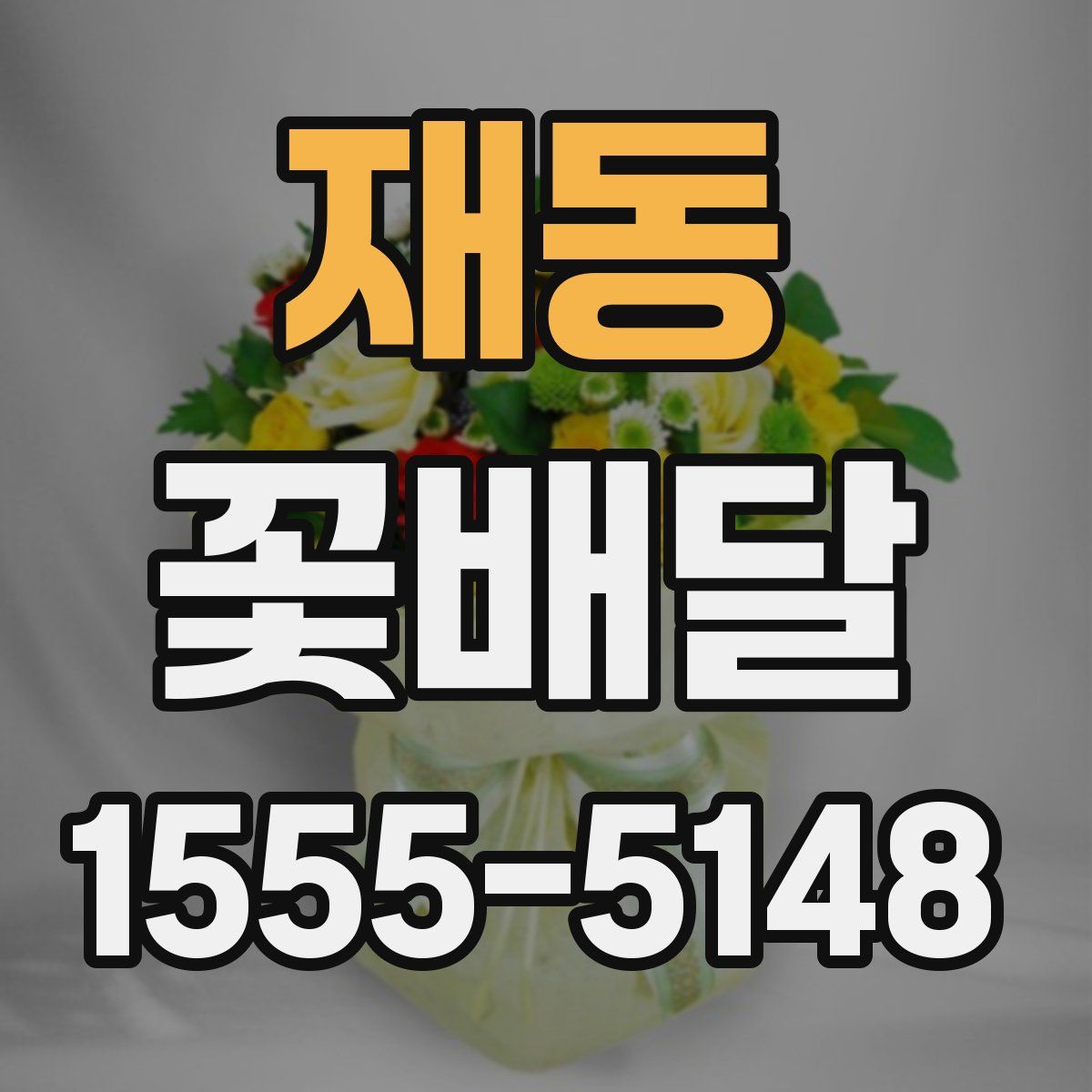 재동 꽃배달