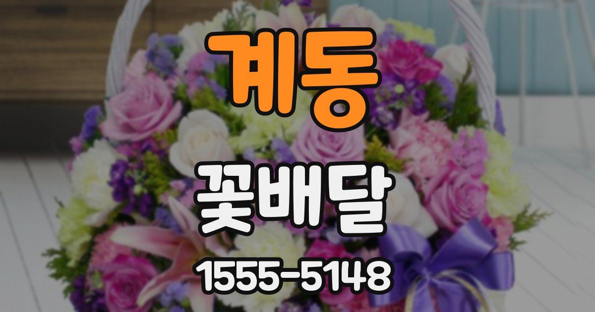 계동 꽃배달