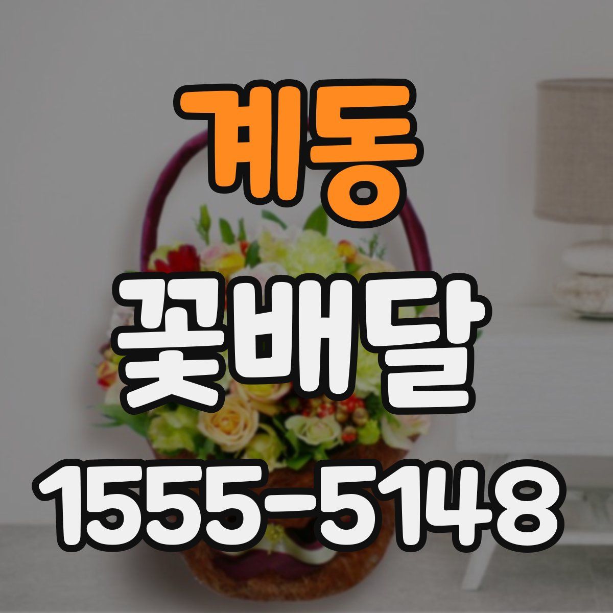 계동 꽃배달
