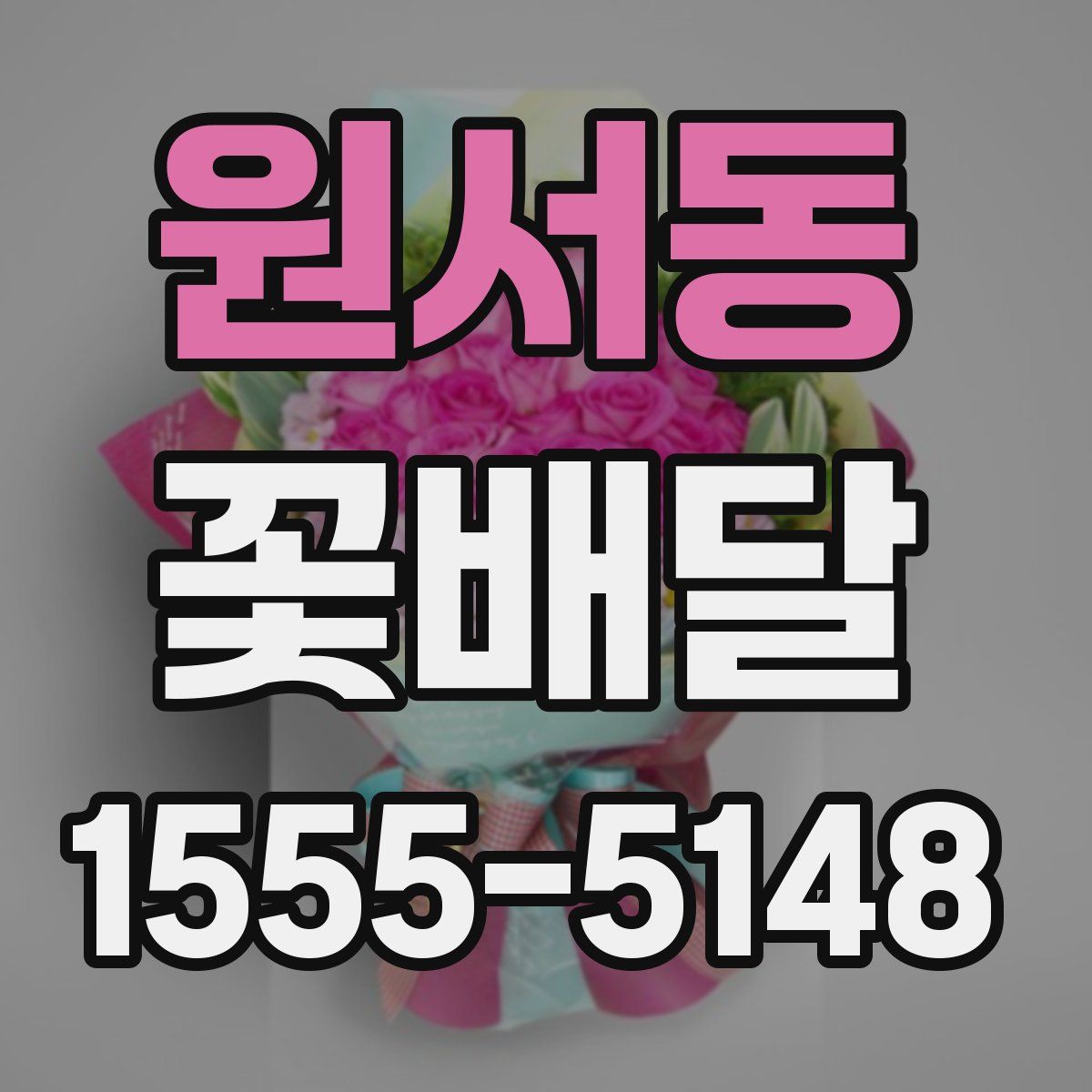 원서동 꽃배달