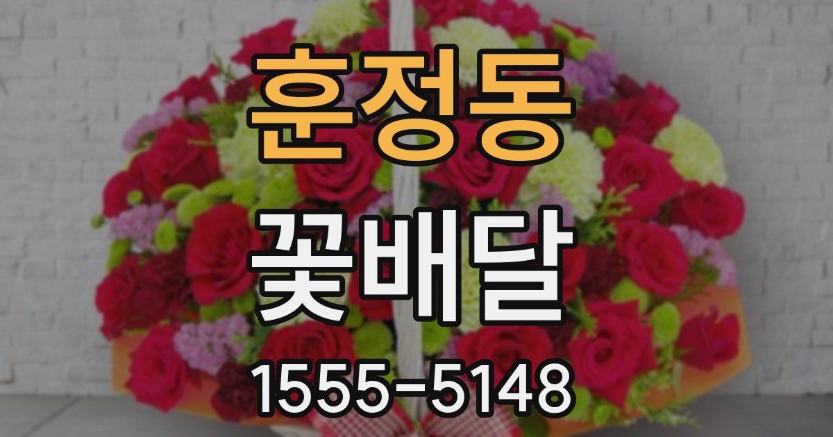 훈정동 꽃배달