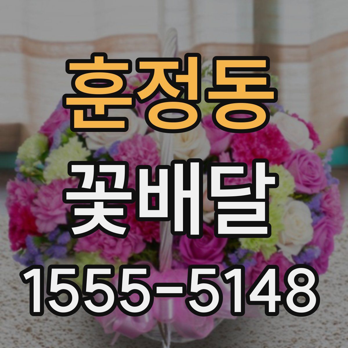 훈정동 꽃배달