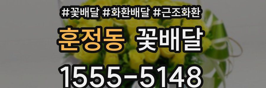 훈정동 꽃배달
