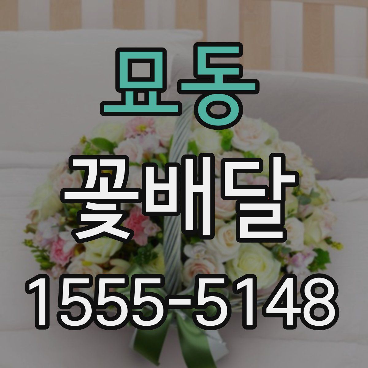 묘동 꽃배달