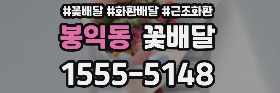 봉익동 꽃배달
