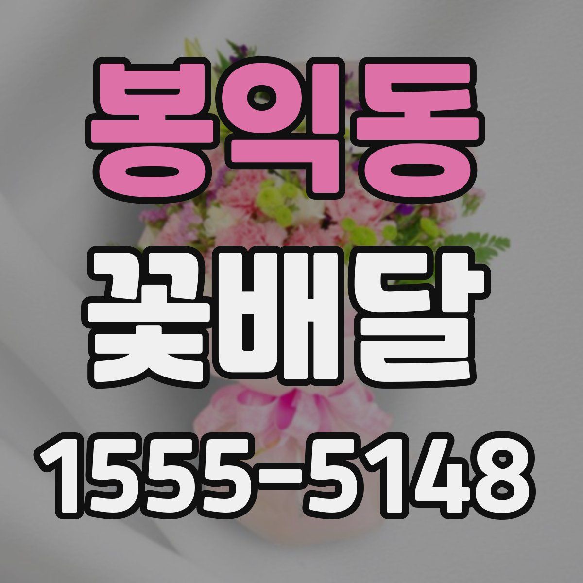 봉익동 꽃배달