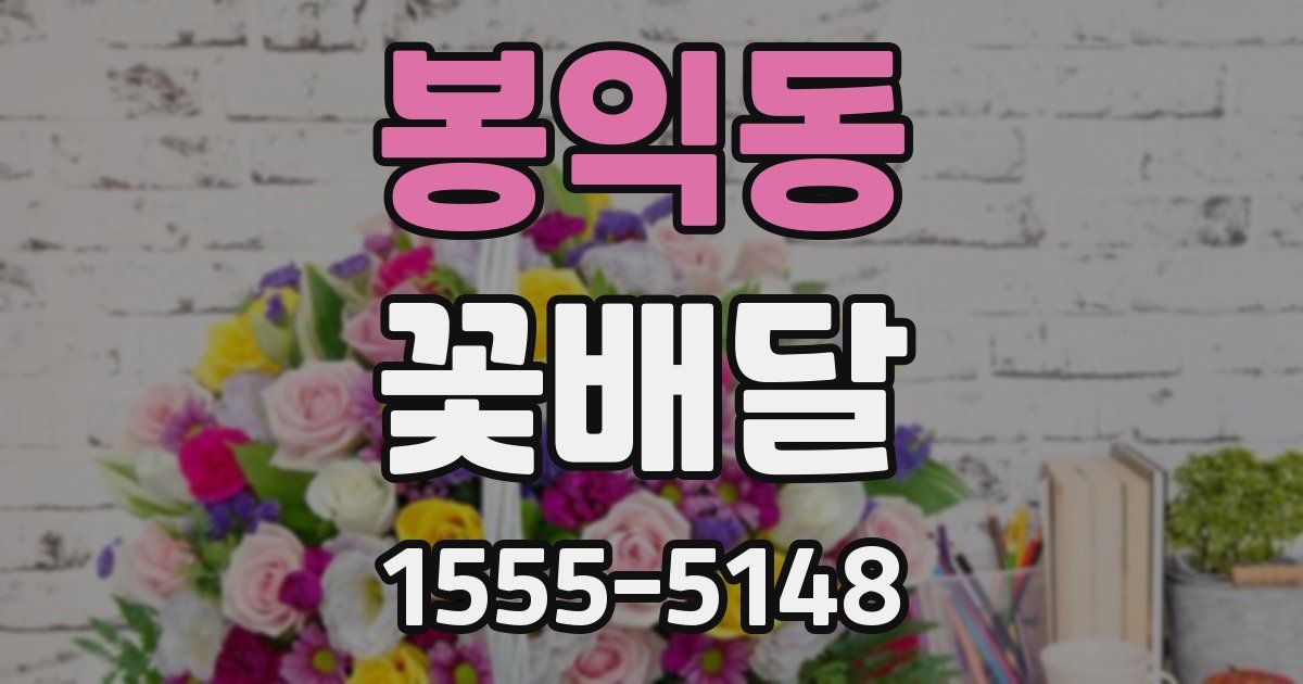 봉익동 꽃배달