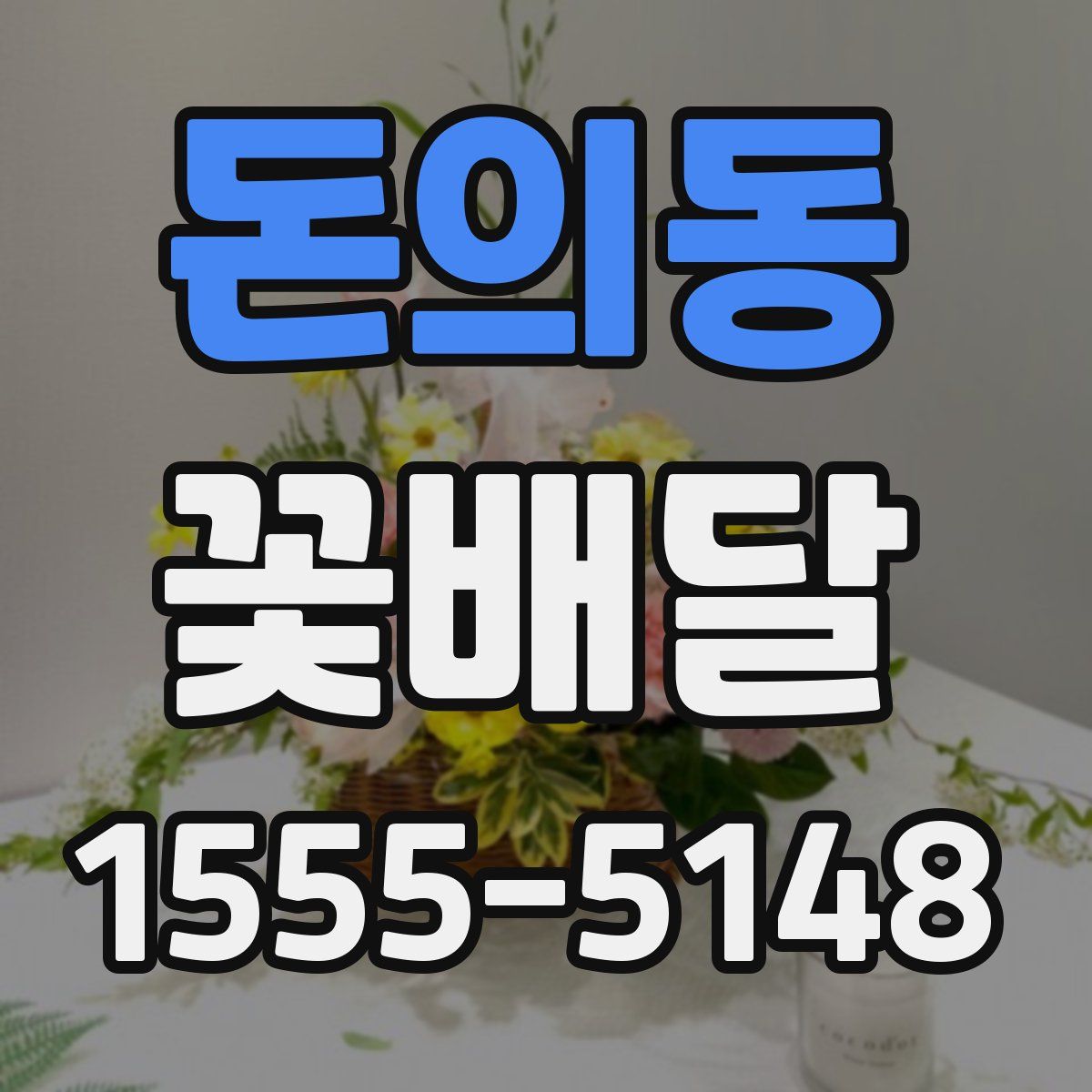 돈의동 꽃배달