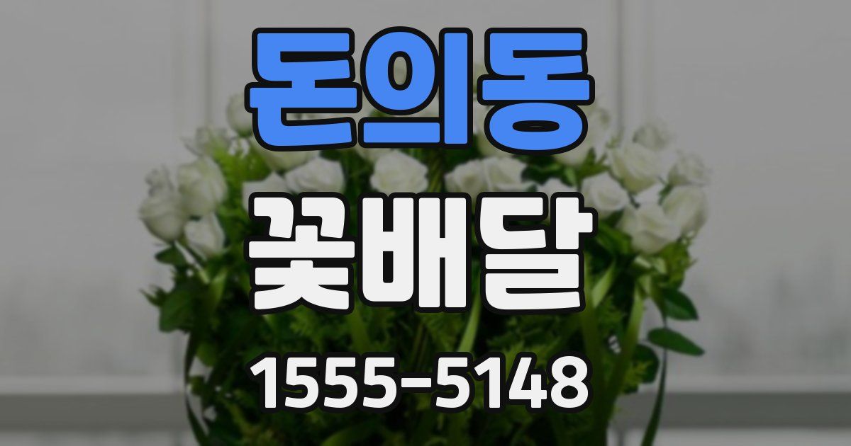 돈의동 꽃배달