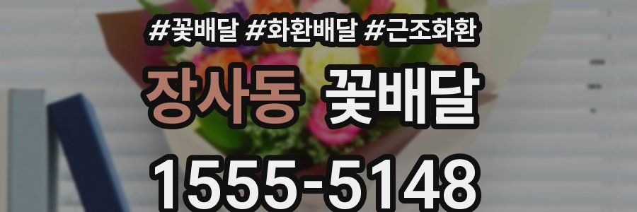 장사동 꽃배달