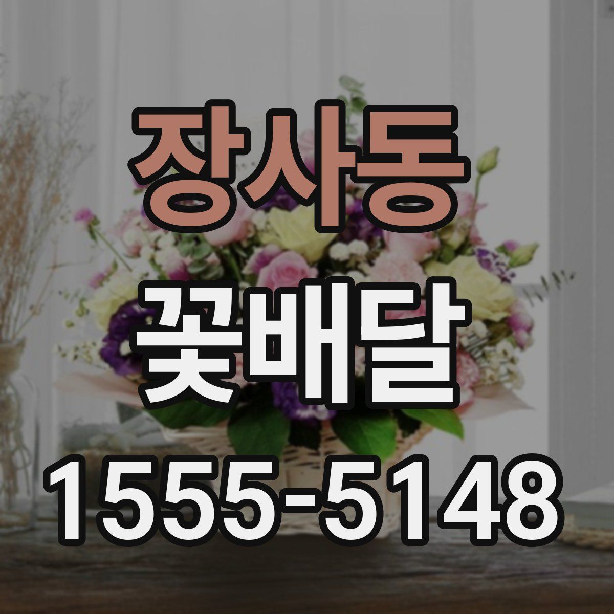 장사동 꽃배달
