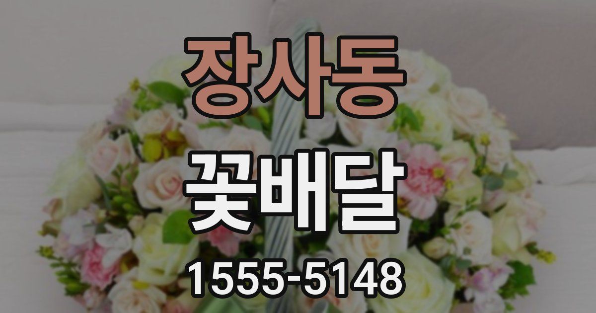 장사동 꽃배달
